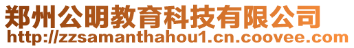鄭州公明教育科技有限公司