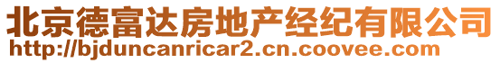 北京德富達(dá)房地產(chǎn)經(jīng)紀(jì)有限公司