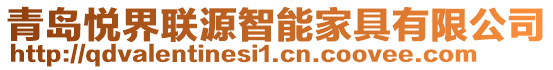 青島悅界聯源智能家具有限公司