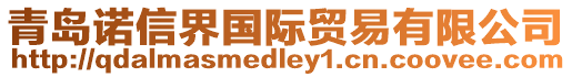 青島諾信界國(guó)際貿(mào)易有限公司
