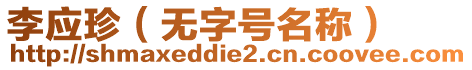 李應珍（無字號名稱）