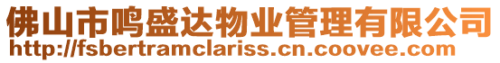佛山市鳴盛達物業(yè)管理有限公司