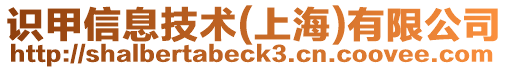 識甲信息技術(上海)有限公司