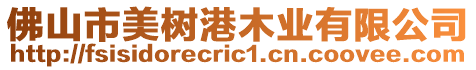 佛山市美樹(shù)港木業(yè)有限公司