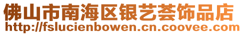 佛山市南海區銀藝薈飾品店