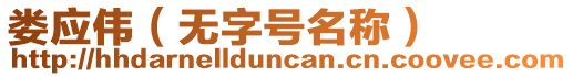 婁應偉（無字號名稱）