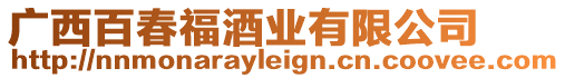 廣西百春福酒業有限公司