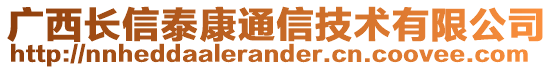 廣西長信泰康通信技術有限公司