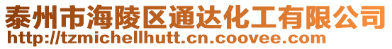 泰州市海陵區通達化工有限公司