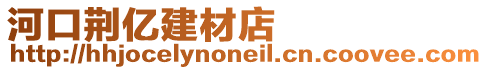 河口荊億建材店