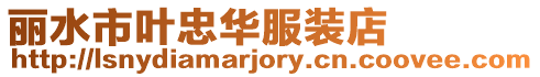 麗水市葉忠華服裝店