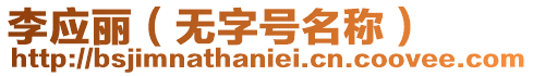 李應(yīng)麗（無字號(hào)名稱）