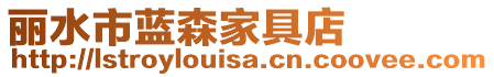 麗水市藍(lán)森家具店