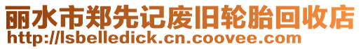 麗水市鄭先記廢舊輪胎回收店