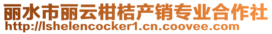 麗水市麗云柑桔產銷專業合作社
