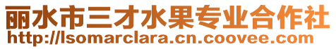 麗水市三才水果專業合作社