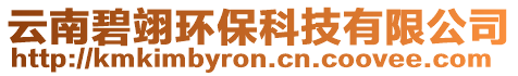 云南碧翊環?？萍加邢薰? style=