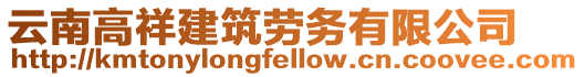 云南高祥建筑勞務有限公司