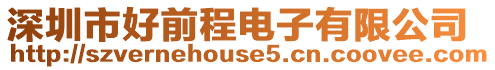 深圳市好前程電子有限公司