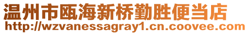 溫州市甌海新橋勤勝便當(dāng)?shù)? style=