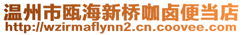 溫州市甌海新橋咖鹵便當?shù)? style=