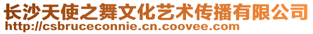 長沙天使之舞文化藝術傳播有限公司