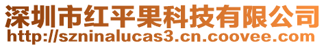深圳市紅平果科技有限公司