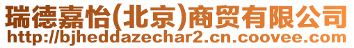 瑞德嘉怡(北京)商貿有限公司