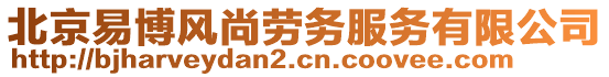 北京易博風尚勞務服務有限公司
