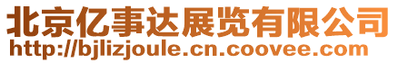 北京億事達展覽有限公司