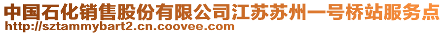 中國石化銷售股份有限公司江蘇蘇州一號橋站服務點