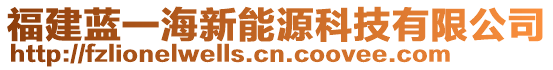 福建藍一海新能源科技有限公司