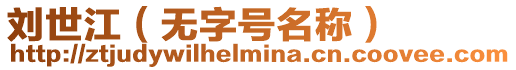 劉世江（無字號名稱）