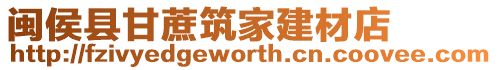閩侯縣甘蔗筑家建材店