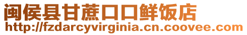 閩侯縣甘蔗口口鮮飯店