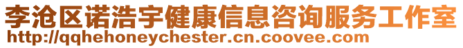 李滄區(qū)諾浩宇健康信息咨詢服務(wù)工作室