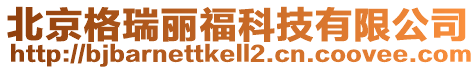 北京格瑞麗福科技有限公司
