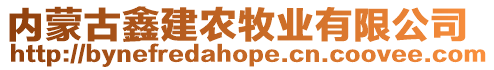 內蒙古鑫建農牧業有限公司