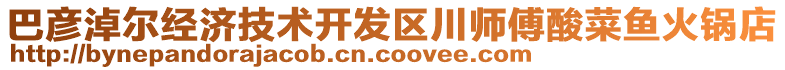 巴彥淖爾經(jīng)濟(jì)技術(shù)開發(fā)區(qū)川師傅酸菜魚火鍋店