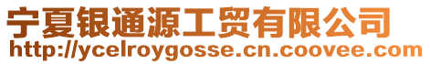 寧夏銀通源工貿(mào)有限公司