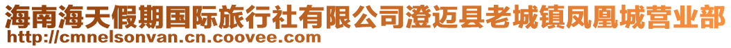 海南海天假期國際旅行社有限公司澄邁縣老城鎮鳳凰城營業部