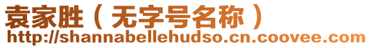 袁家勝（無字號名稱）