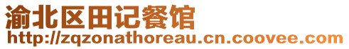 渝北區田記餐館