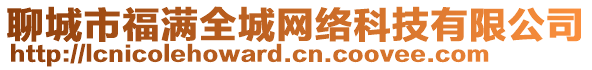 聊城市福滿全城網(wǎng)絡(luò)科技有限公司