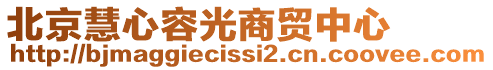 北京慧心容光商貿中心