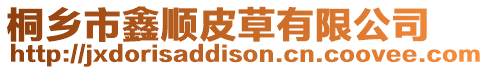 桐鄉(xiāng)市鑫順皮草有限公司