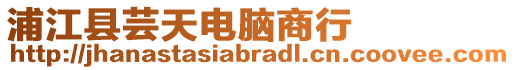 浦江縣蕓天電腦商行