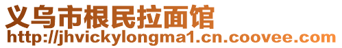 義烏市根民拉面館