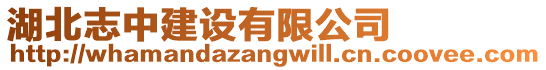 湖北志中建設有限公司