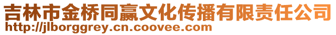 吉林市金橋同贏文化傳播有限責任公司
